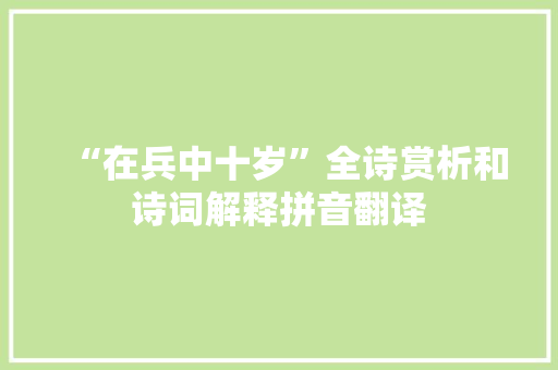 “在兵中十岁”全诗赏析和诗词解释拼音翻译