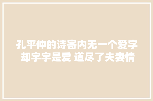 孔平仲的诗寄内无一个爱字 却字字是爱 道尽了夫妻情深