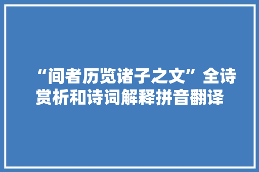 “间者历览诸子之文”全诗赏析和诗词解释拼音翻译