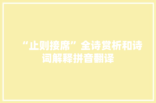 “止则接席”全诗赏析和诗词解释拼音翻译