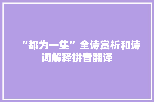 “都为一集”全诗赏析和诗词解释拼音翻译