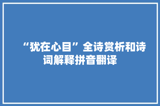 “犹在心目”全诗赏析和诗词解释拼音翻译