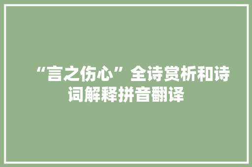 “言之伤心”全诗赏析和诗词解释拼音翻译