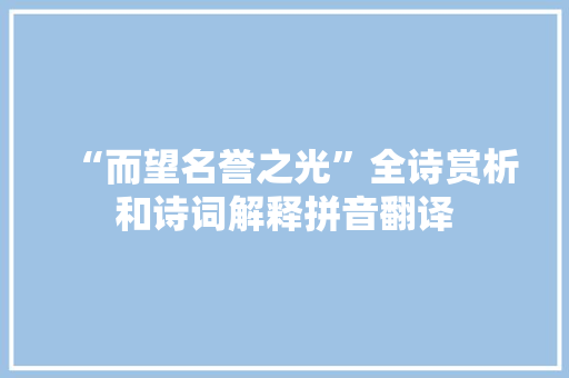 “而望名誉之光”全诗赏析和诗词解释拼音翻译