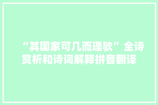 “其国家可几而理欤”全诗赏析和诗词解释拼音翻译