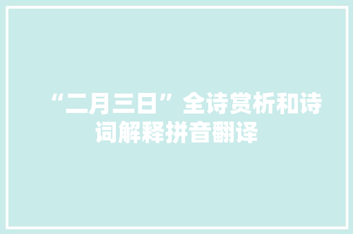 “二月三日”全诗赏析和诗词解释拼音翻译