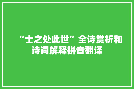 “士之处此世”全诗赏析和诗词解释拼音翻译