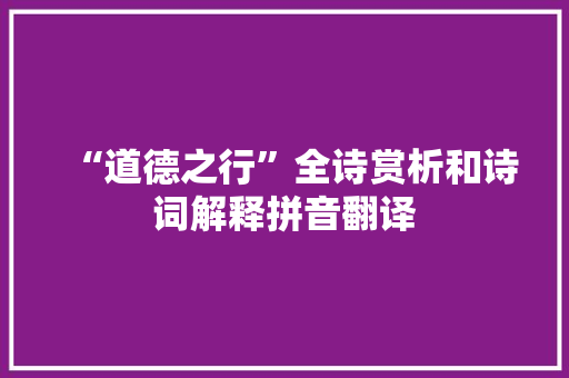 “道德之行”全诗赏析和诗词解释拼音翻译