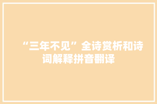 “三年不见”全诗赏析和诗词解释拼音翻译