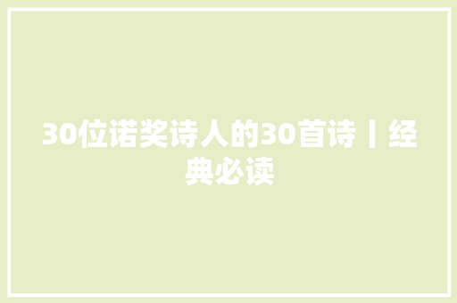 30位诺奖诗人的30首诗丨经典必读