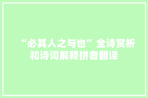 “必其人之与也”全诗赏析和诗词解释拼音翻译