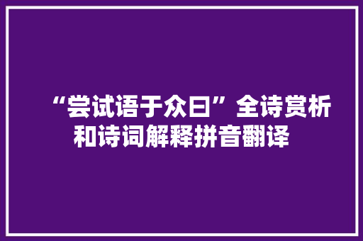 “尝试语于众曰”全诗赏析和诗词解释拼音翻译