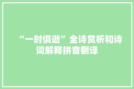 “一时俱逝”全诗赏析和诗词解释拼音翻译