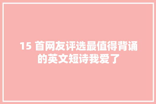 15 首网友评选最值得背诵的英文短诗我爱了