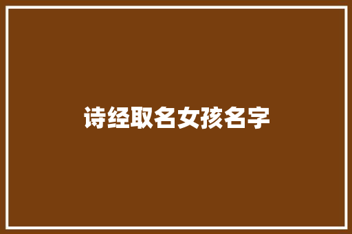 诗经取名女孩名字