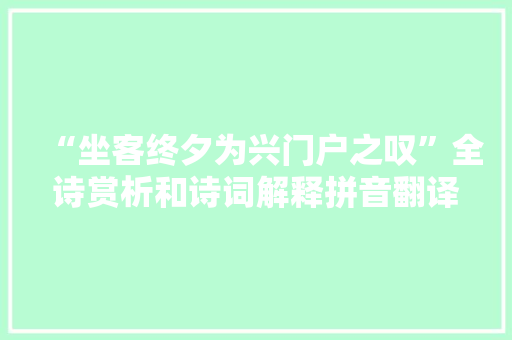“坐客终夕为兴门户之叹”全诗赏析和诗词解释拼音翻译