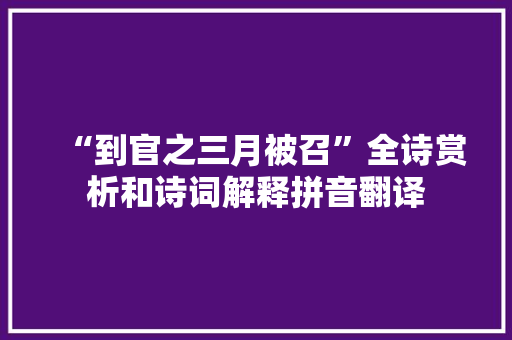 “到官之三月被召”全诗赏析和诗词解释拼音翻译
