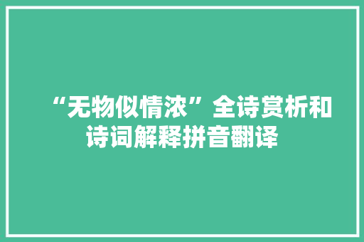 “无物似情浓”全诗赏析和诗词解释拼音翻译