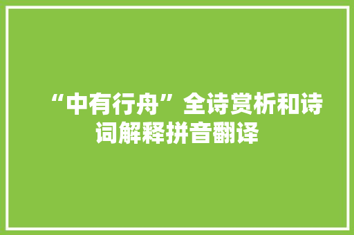 “中有行舟”全诗赏析和诗词解释拼音翻译
