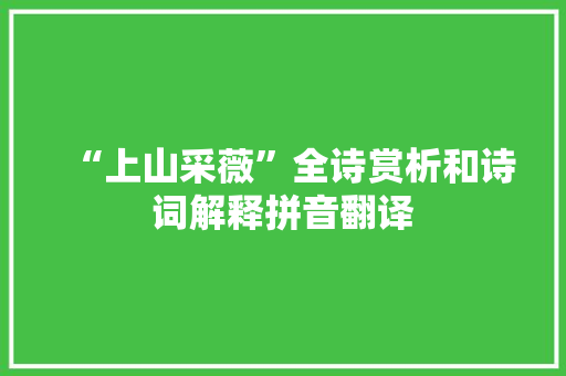 “上山采薇”全诗赏析和诗词解释拼音翻译