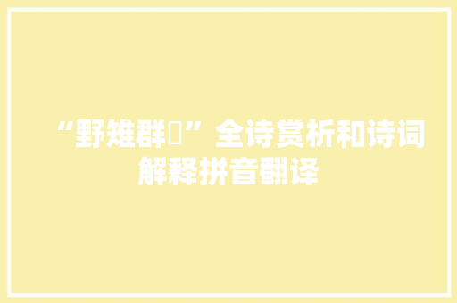 “野雉群雊”全诗赏析和诗词解释拼音翻译