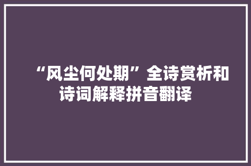 “风尘何处期”全诗赏析和诗词解释拼音翻译
