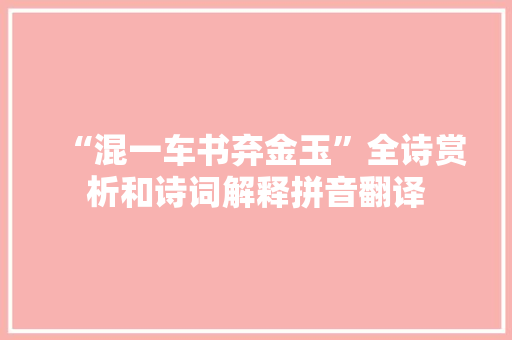 “混一车书弃金玉”全诗赏析和诗词解释拼音翻译