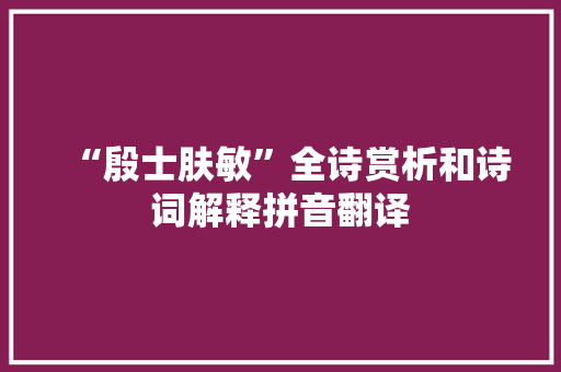 “殷士肤敏”全诗赏析和诗词解释拼音翻译