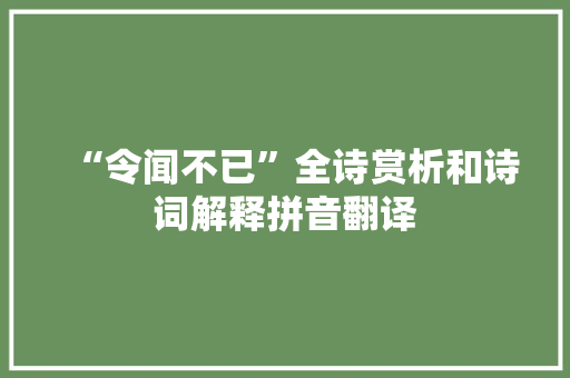 “令闻不已”全诗赏析和诗词解释拼音翻译
