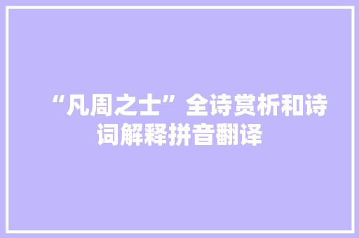 “凡周之士”全诗赏析和诗词解释拼音翻译