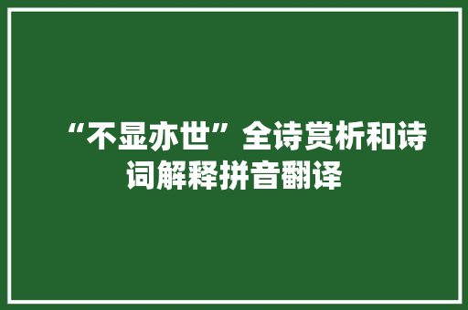 “不显亦世”全诗赏析和诗词解释拼音翻译