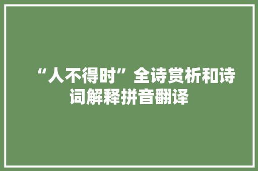 “人不得时”全诗赏析和诗词解释拼音翻译