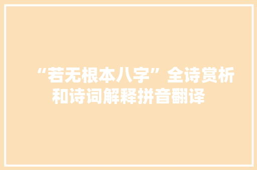 “若无根本八字”全诗赏析和诗词解释拼音翻译