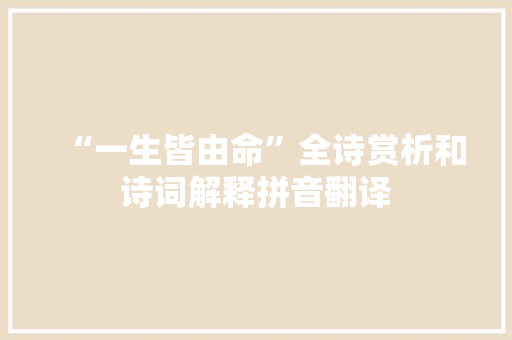 “一生皆由命”全诗赏析和诗词解释拼音翻译