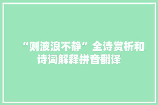 “则波浪不静”全诗赏析和诗词解释拼音翻译