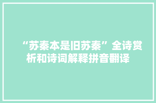 “苏秦本是旧苏秦”全诗赏析和诗词解释拼音翻译
