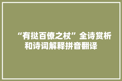 “有挞百僚之杖”全诗赏析和诗词解释拼音翻译