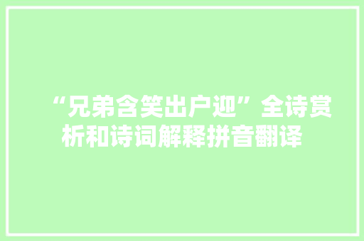 “兄弟含笑出户迎”全诗赏析和诗词解释拼音翻译