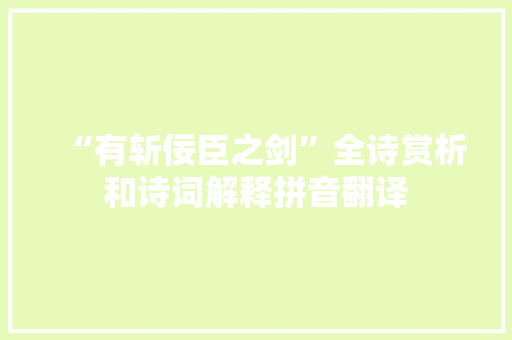 “有斩佞臣之剑”全诗赏析和诗词解释拼音翻译