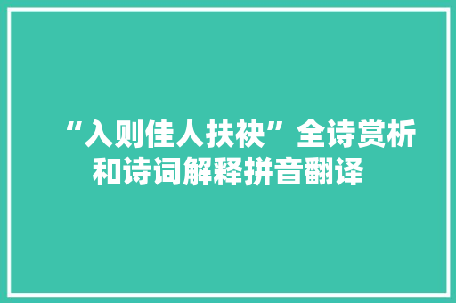 “入则佳人扶袂”全诗赏析和诗词解释拼音翻译