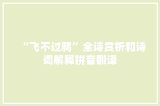 “飞不过鸦”全诗赏析和诗词解释拼音翻译