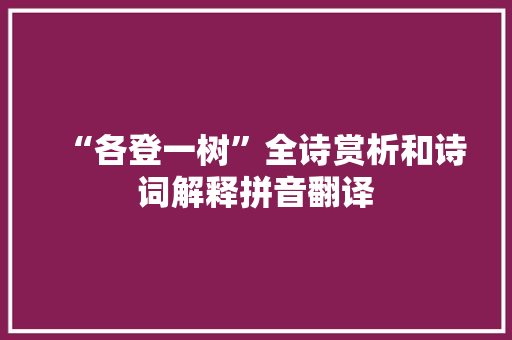 “各登一树”全诗赏析和诗词解释拼音翻译