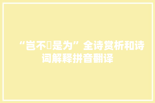 “岂不榖是为”全诗赏析和诗词解释拼音翻译