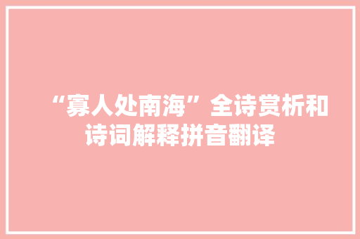 “寡人处南海”全诗赏析和诗词解释拼音翻译
