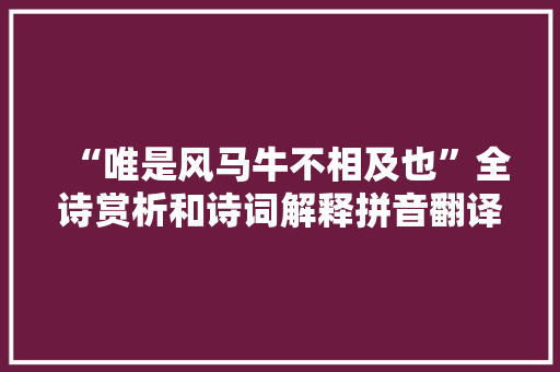 “唯是风马牛不相及也”全诗赏析和诗词解释拼音翻译