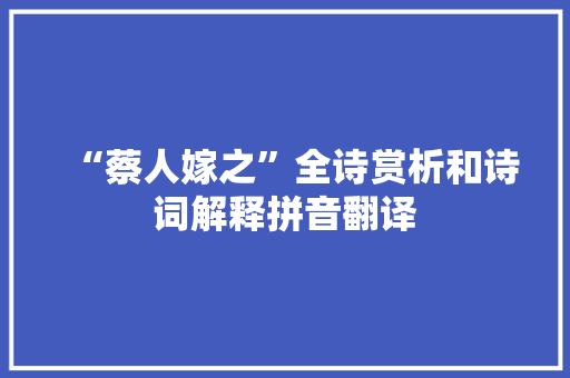 “蔡人嫁之”全诗赏析和诗词解释拼音翻译