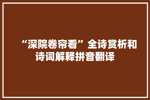 “深院卷帘看”全诗赏析和诗词解释拼音翻译