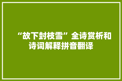 “故下封枝雪”全诗赏析和诗词解释拼音翻译