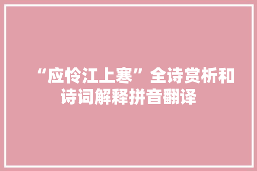“应怜江上寒”全诗赏析和诗词解释拼音翻译