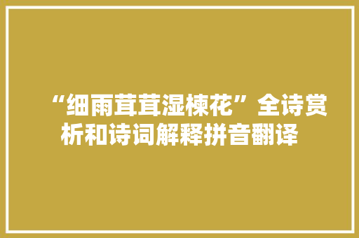“细雨茸茸湿楝花”全诗赏析和诗词解释拼音翻译